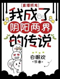 直播抓鬼：我成了阴阳两界的传说