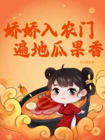 娇娇入农门，遍地瓜果香
