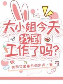 大小姐今天找到工作了吗？