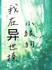 我在异世撩小狼狗