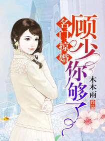 名门掠婚：顾少,你够了