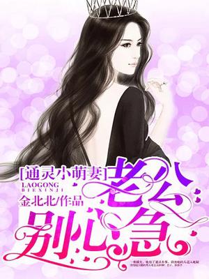 通灵小萌妻：老公,别心急