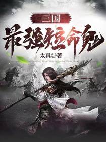 三国最强短命鬼