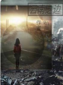 云南之边
