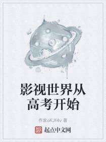 影视世界从高考开始