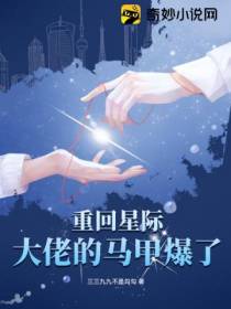 重回星际，大佬的马甲爆了