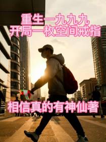 重生一九九九，开局一枚空间戒指