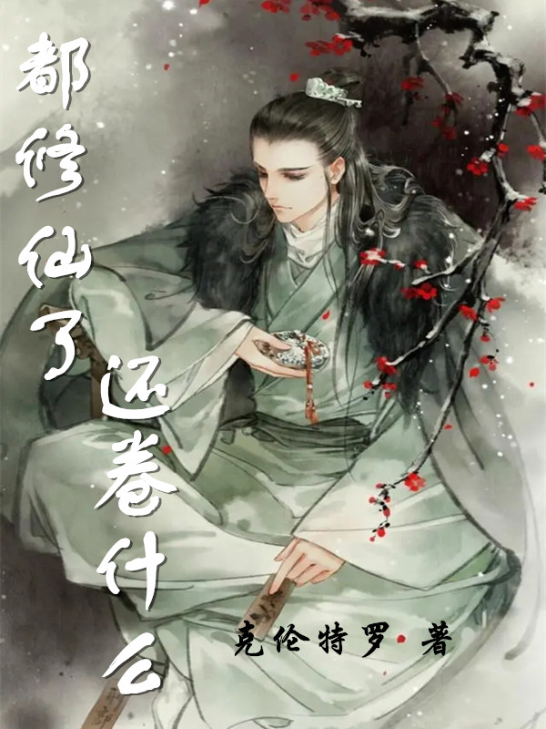 都修仙了还卷什么
