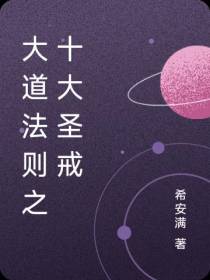 大道法则之十大圣戒