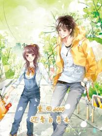 重回2010,迎娶白月光