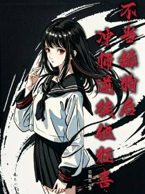 不当舔狗后,冲师逆徒他狂喜