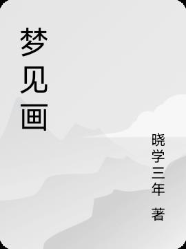 梦见画