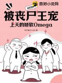 被丧尸王宠上天的娇软Omega