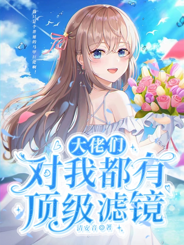 大佬们对我都有顶级滤镜