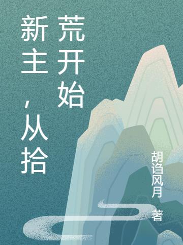 新主,从拾荒开始