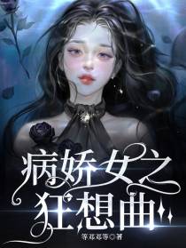 病娇女之狂想曲