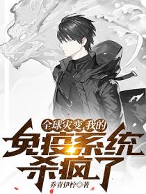 全球灾变,我的免疫系统杀疯了
