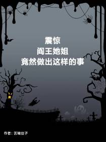 震惊！阎王她姐竟然做出这样的事