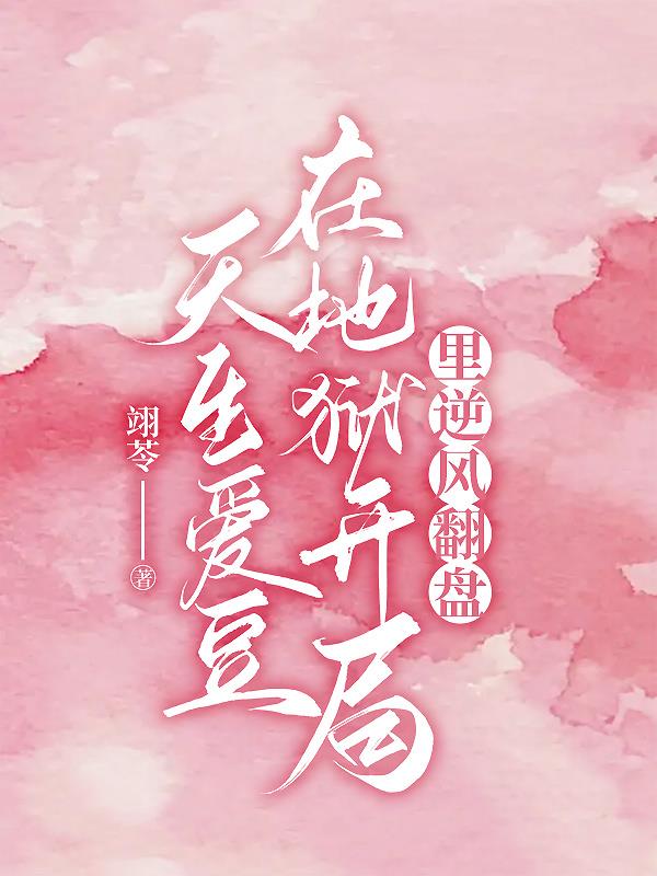 天生爱豆在地狱开局里逆风翻盘
