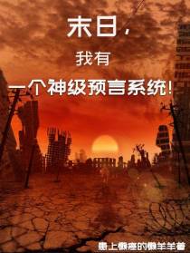 末日,我有一个神级预言系统！