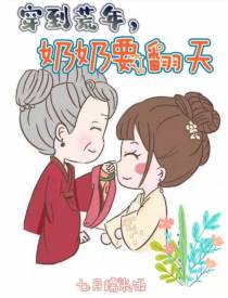 穿到荒年，奶奶要翻天