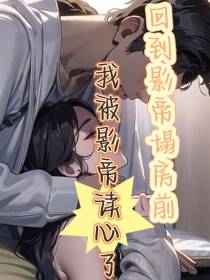 回到影帝塌房前,我被影帝读心了