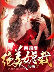出狱就离婚，冰山总裁却抢着嫁给我