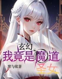 玄幻：我竟是魔道圣女？