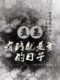 盗笔：有钱就是爹的日子