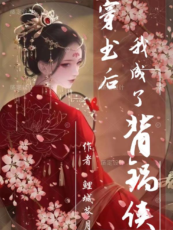 穿书后我成了背锅侠