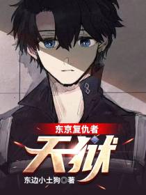 东京复仇者：天狱