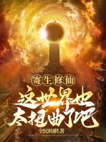 寄生修仙：这世界也太扭曲了吧？