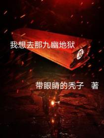 我想去那九幽地狱