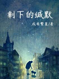 剩下的缄默