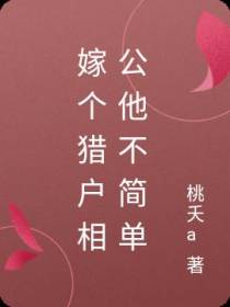 嫁个猎户相公他不简单