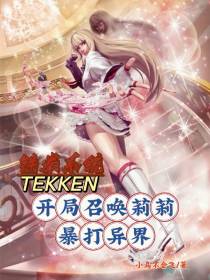铁拳系统,开局召唤莉莉暴打异界