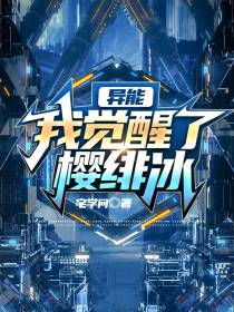 都市异能,我觉醒了樱绯冰
