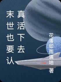 末世也要认真活下去