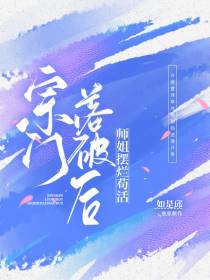 宗门落魄后,师姐摆烂苟活