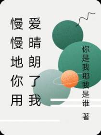 慢慢地你用爱晴朗了我