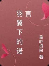 羽翼下的诺言