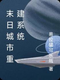 末日城市重建系统