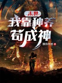 末世,我靠种养苟成神