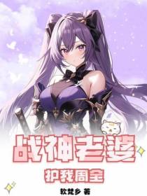 战神老婆护我周全