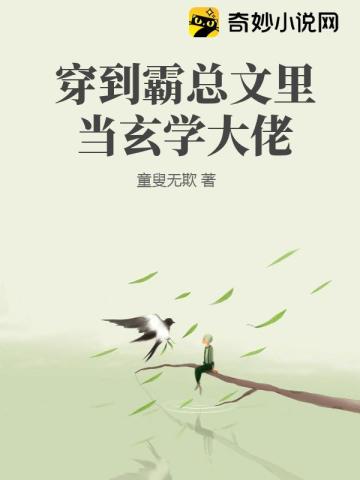 穿到霸总文里当玄学大佬