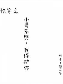快穿之小哥不哭,我保护你
