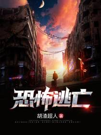 恐怖逃亡