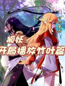 狐妖开局播放竹叶篇