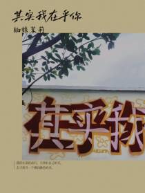 其实我在乎你