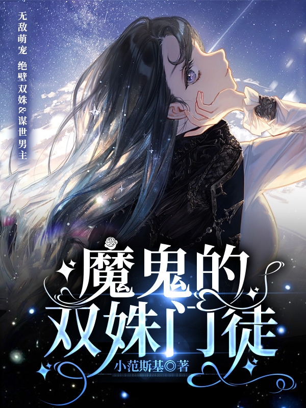 魔鬼的双姝门徒